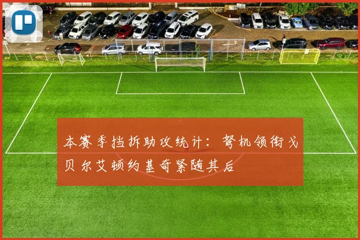 本赛季挡拆助攻统计：弩机领衔戈贝尔艾顿约基奇紧随其后
