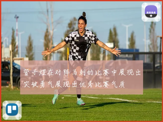 管子煜在对阵马刺的比赛中展现出突破勇气展现出优秀比赛气质