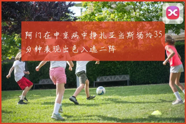 阿门在申京病中挣扎亚当斯场均35分钟表现出色入选二阵