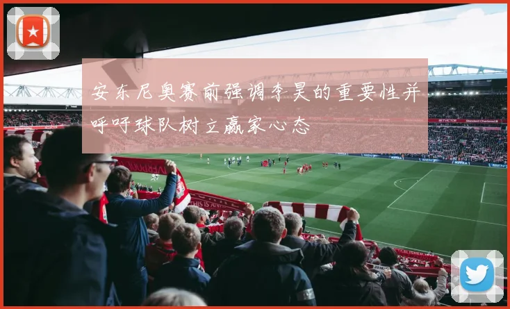安东尼奥赛前强调李昊的重要性并呼吁球队树立赢家心态