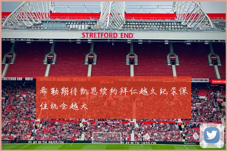 希勒期待凯恩续约拜仁越久纪录保住机会越大