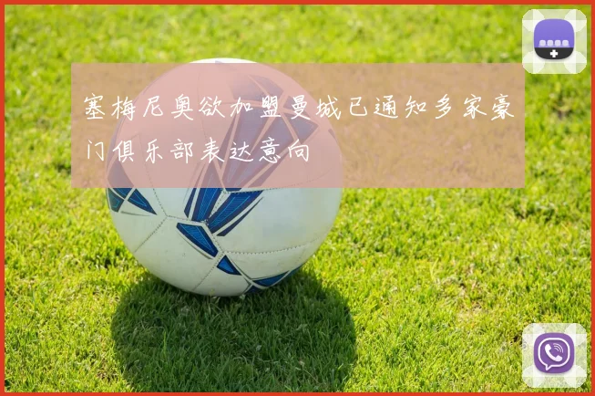 塞梅尼奥欲加盟曼城已通知多家豪门俱乐部表达意向