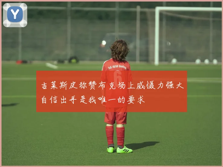 吉莱斯皮称赞布克场上威慑力强大自信出手是我唯一的要求